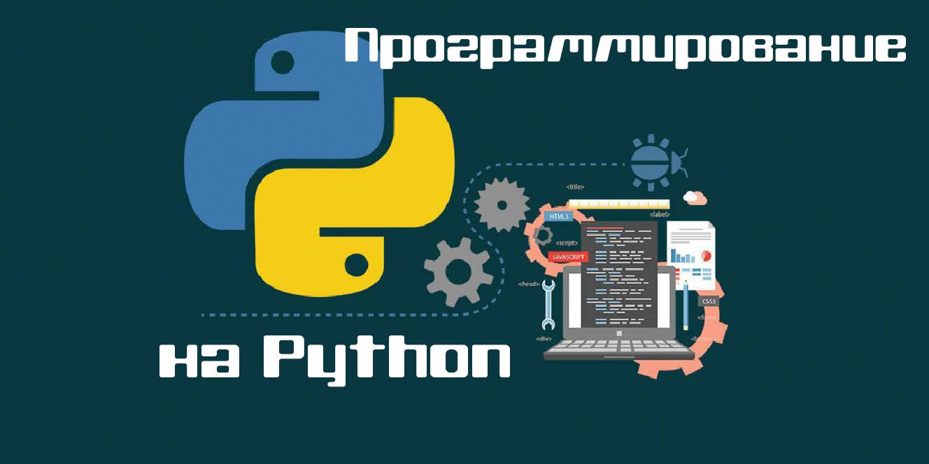 Изучения языка программирования python