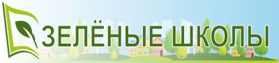 Зеленые школы — Государственное учреждение дополнительного образования  «Витебский областной дворец детей и молодежи»